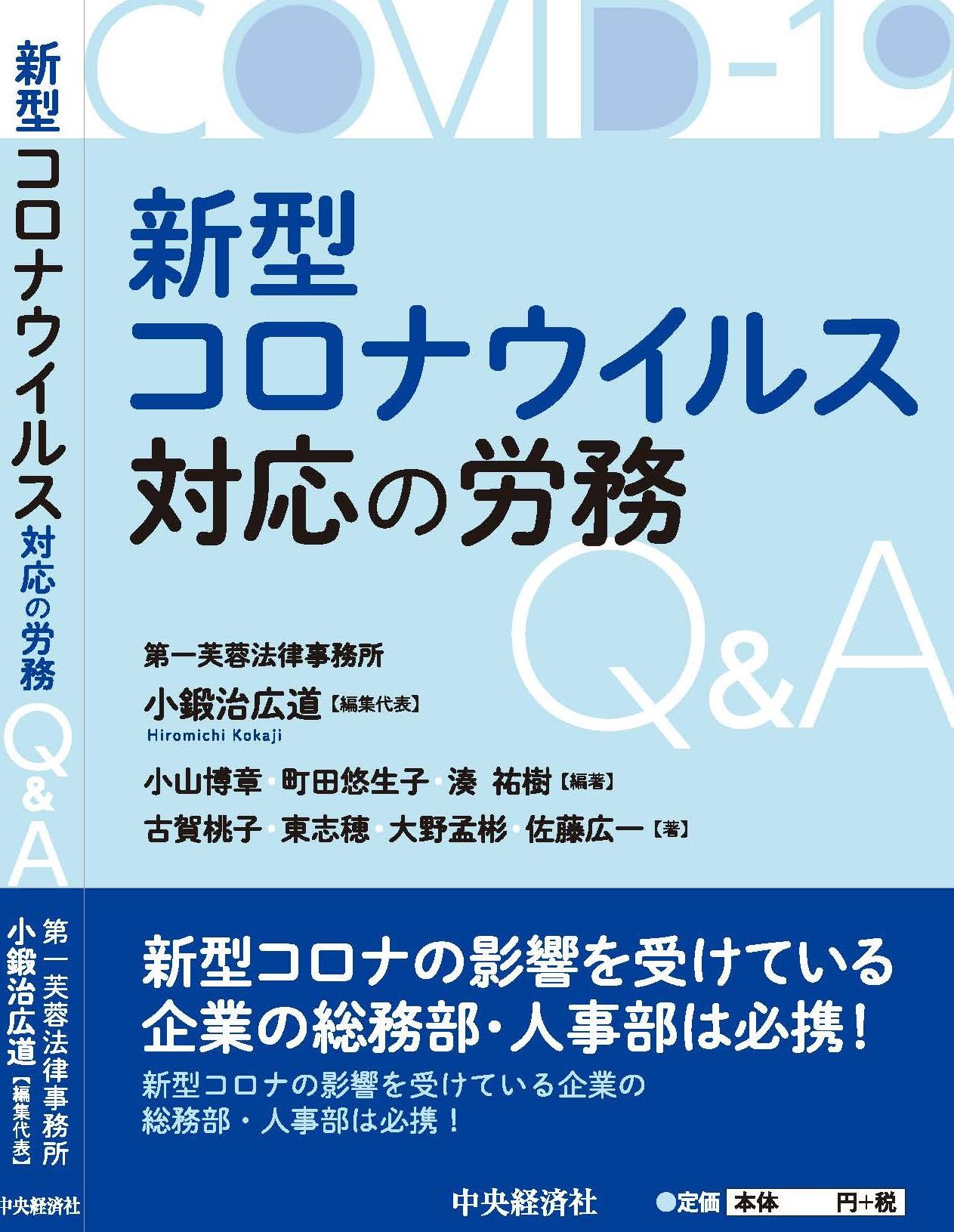 新型コロナウイルス影響下の人事労務対応Ｑ＆Ａ-b