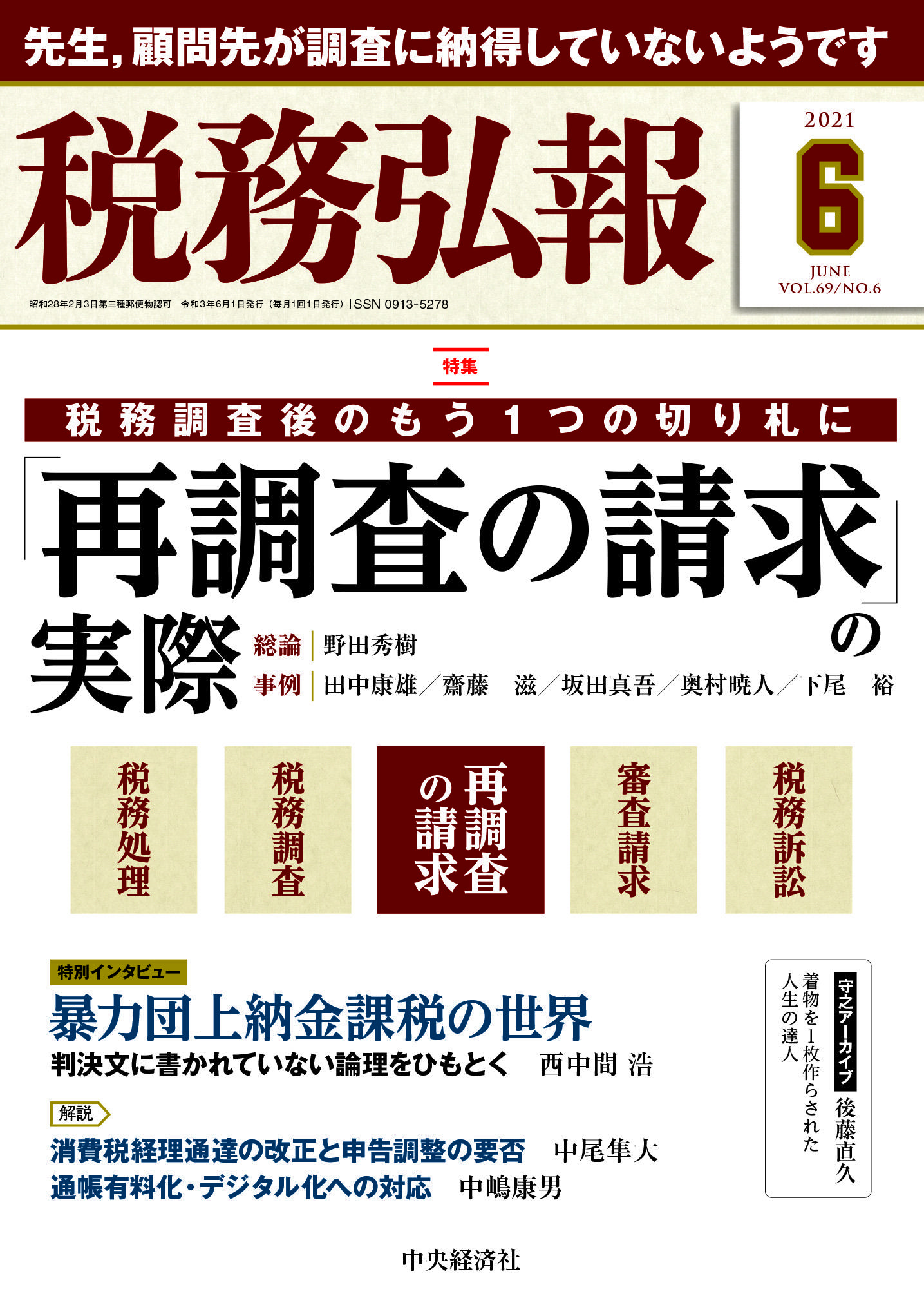 『税務弘報』2021年6月号