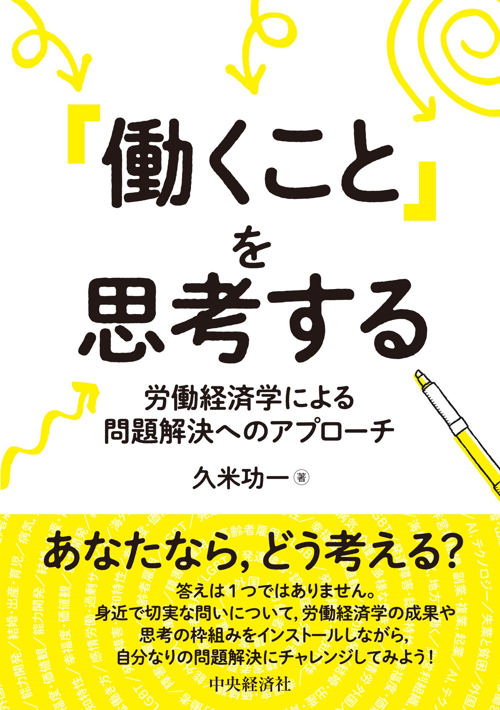 「働くこと」を思考する―労働経済学による問題解決へのアプローチ