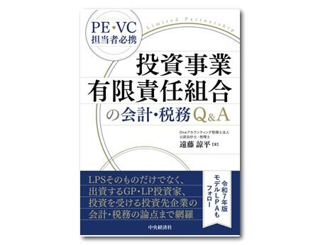 投資事業有限責任組合の会計・税務Ｑ＆Ａ