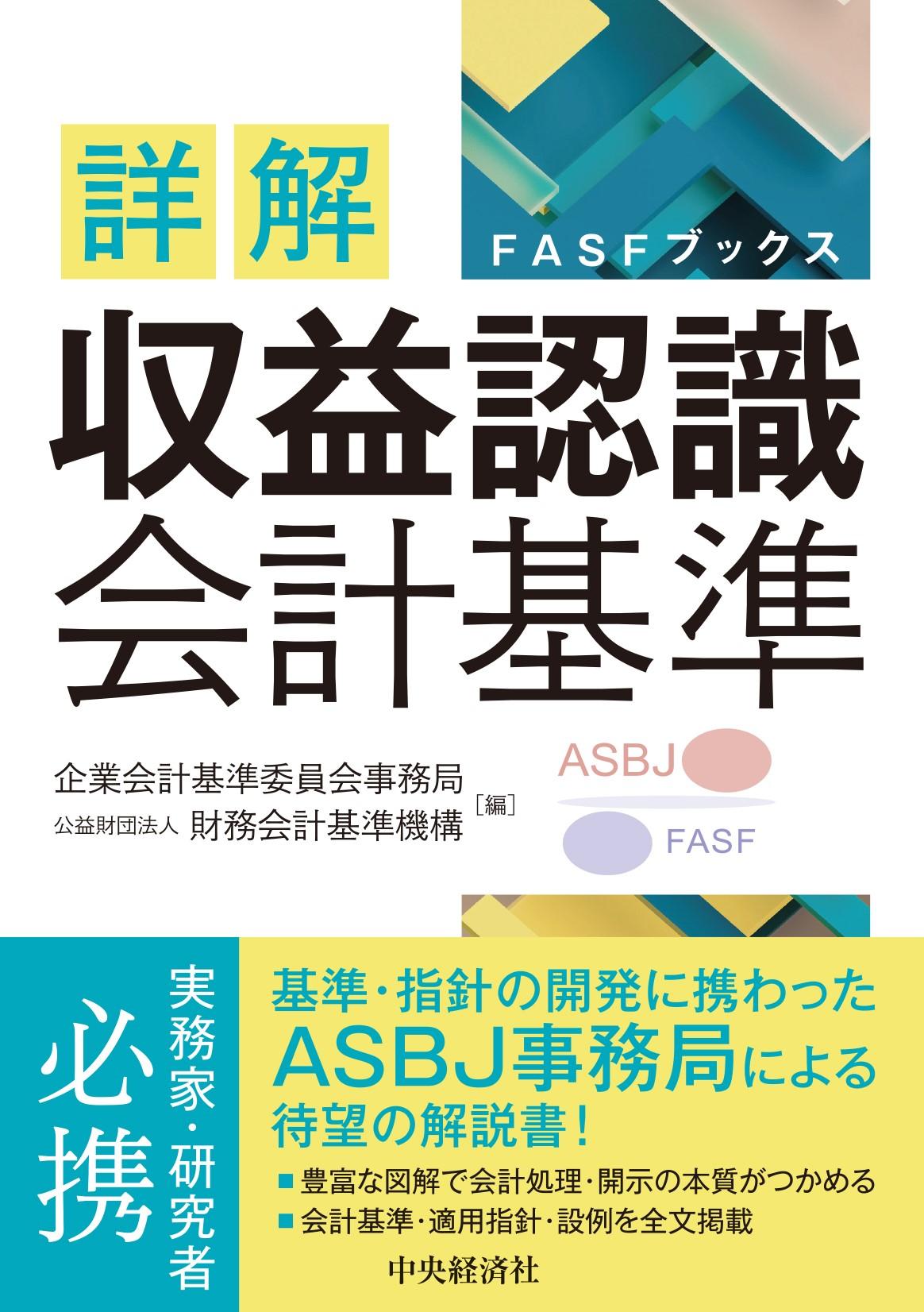 FASFブックス／詳解　収益認識会計基準