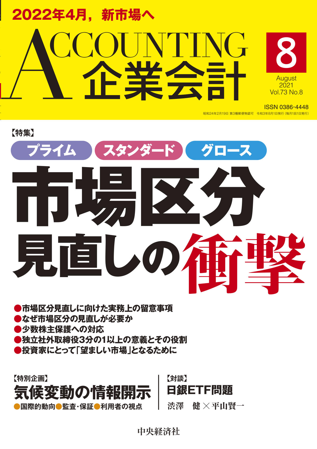 『企業会計』2021年８月号