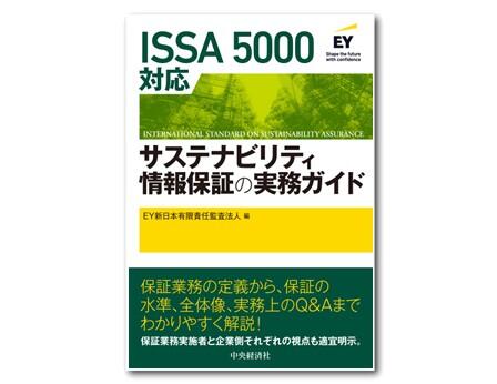 ISSA 5000対応　サステナビリティ情報保証の実務ガイド