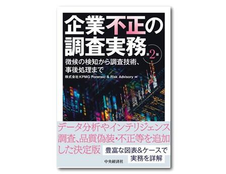 企業不正の調査実務〈第２版〉―徴候の検知から調査技術、事後処理まで