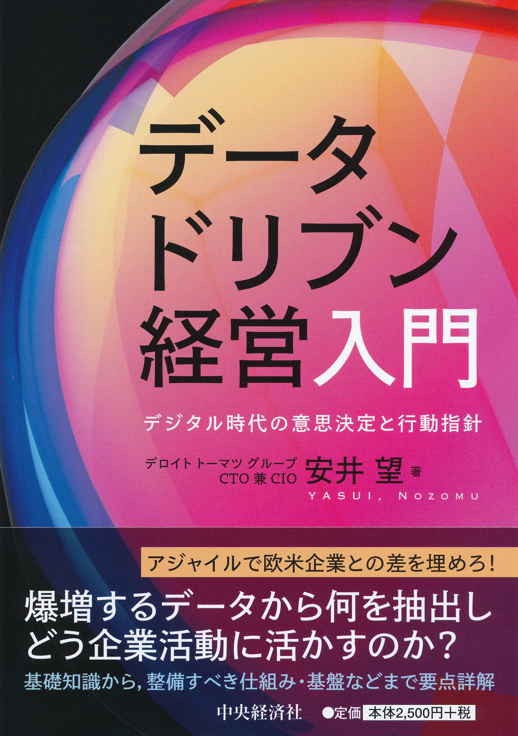 データドリブン経営入門