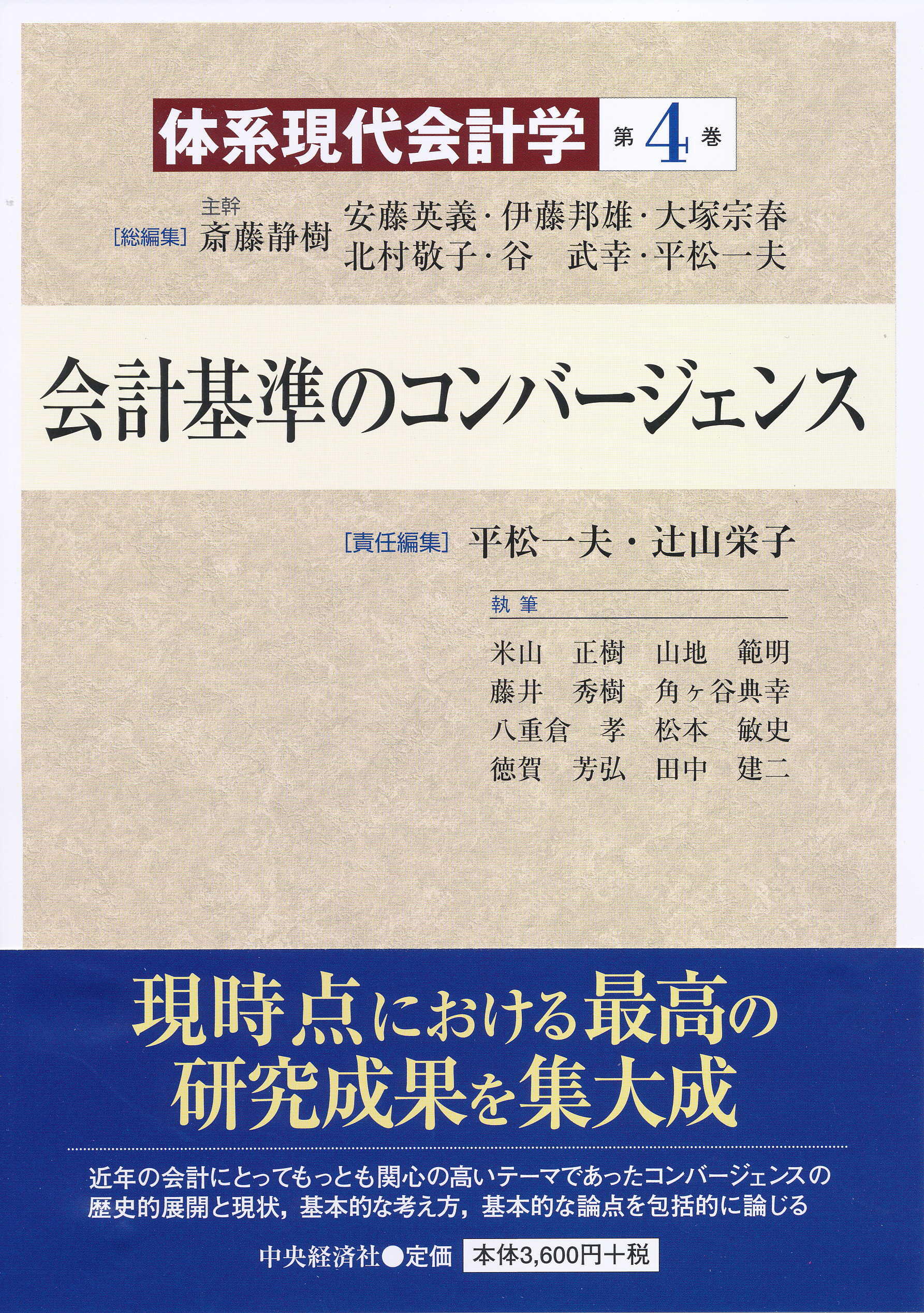 体系現代会計学第４巻会計基準のコンバージェンス