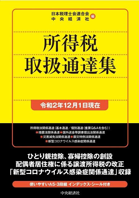 所得税取扱通達集〈令和2年12月1日現在〉