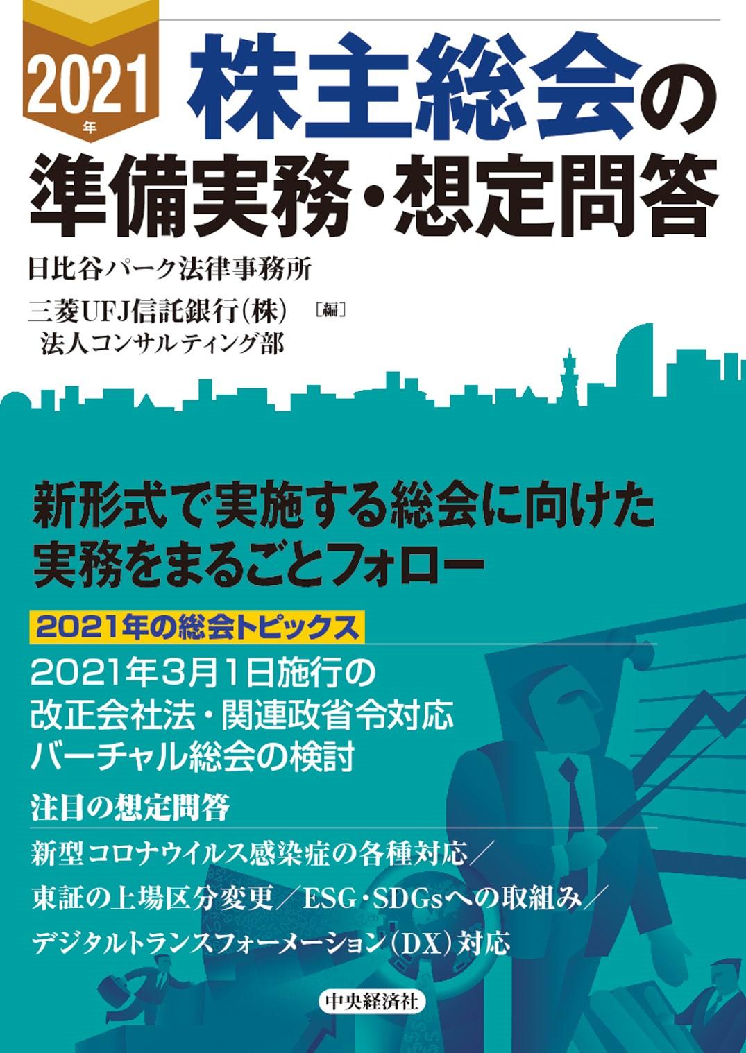 2021年株主総会の準備実務・想定問答