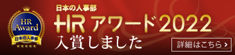 日本の人事部ＨＲアワード2022