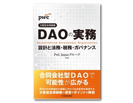 DAO（分散型自律組織）の実務―設計と法務・税務・ガバナンス