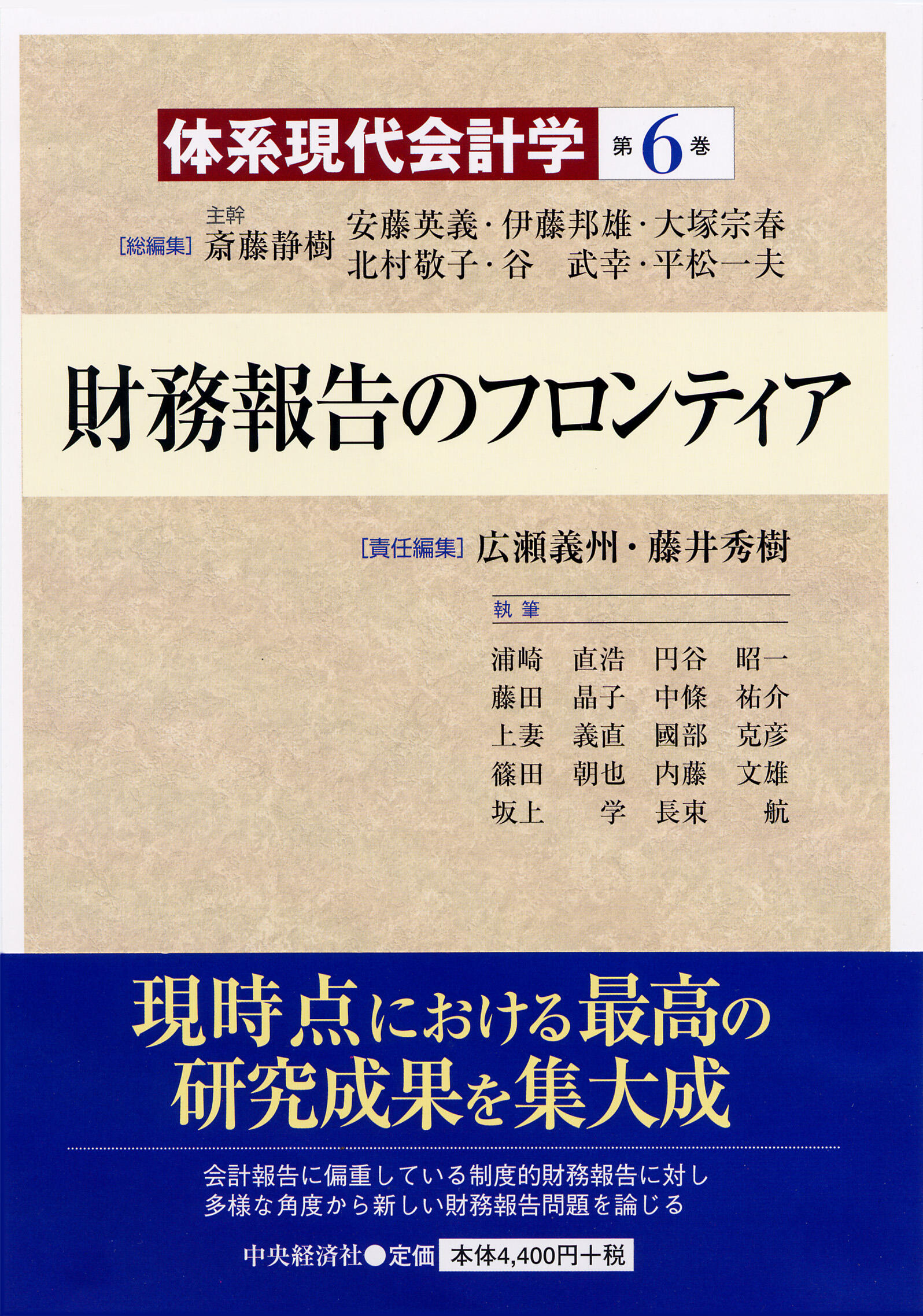 体系現代会計学第６巻財務報告のフロンティア