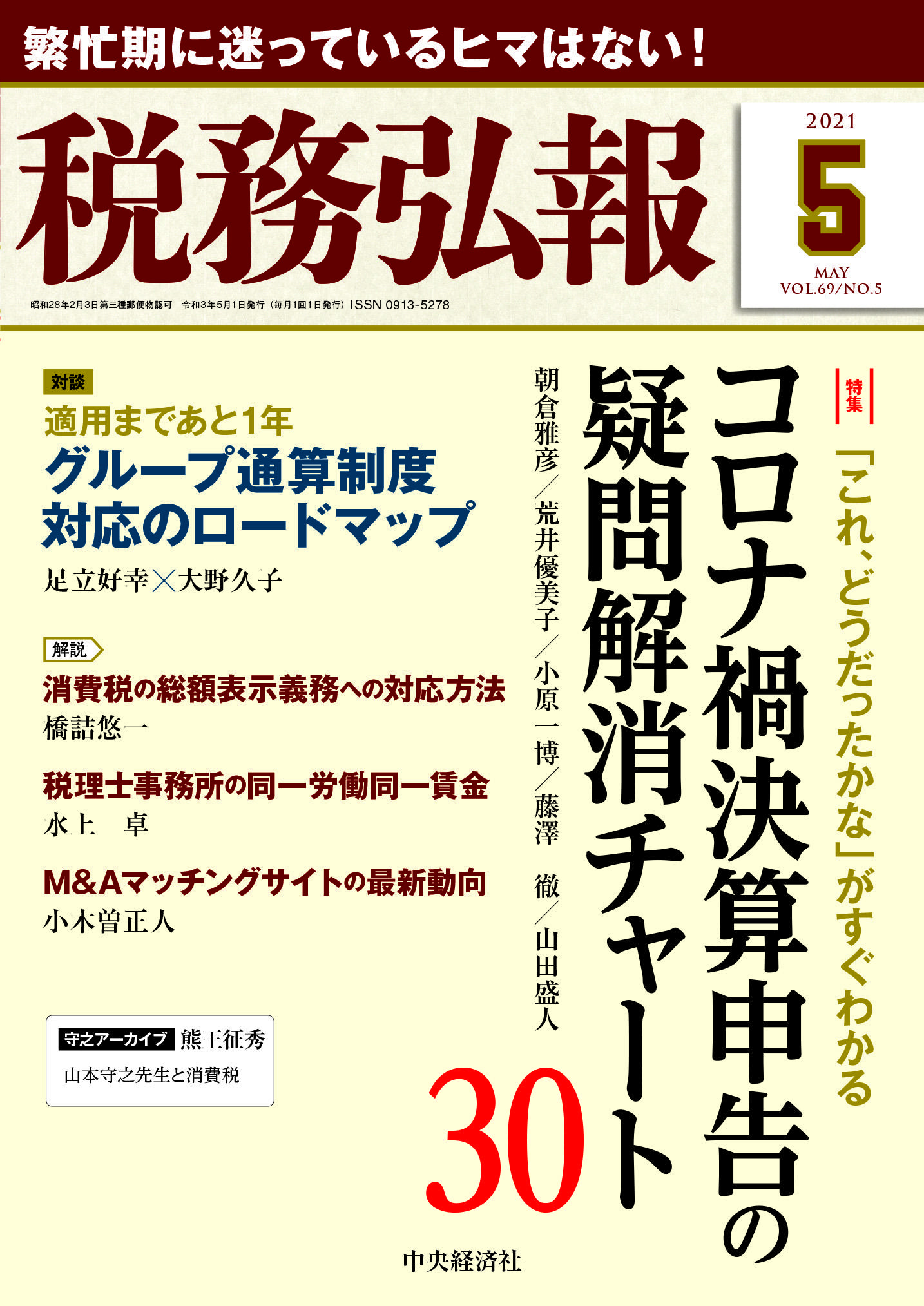 『税務弘報』2021年5月号