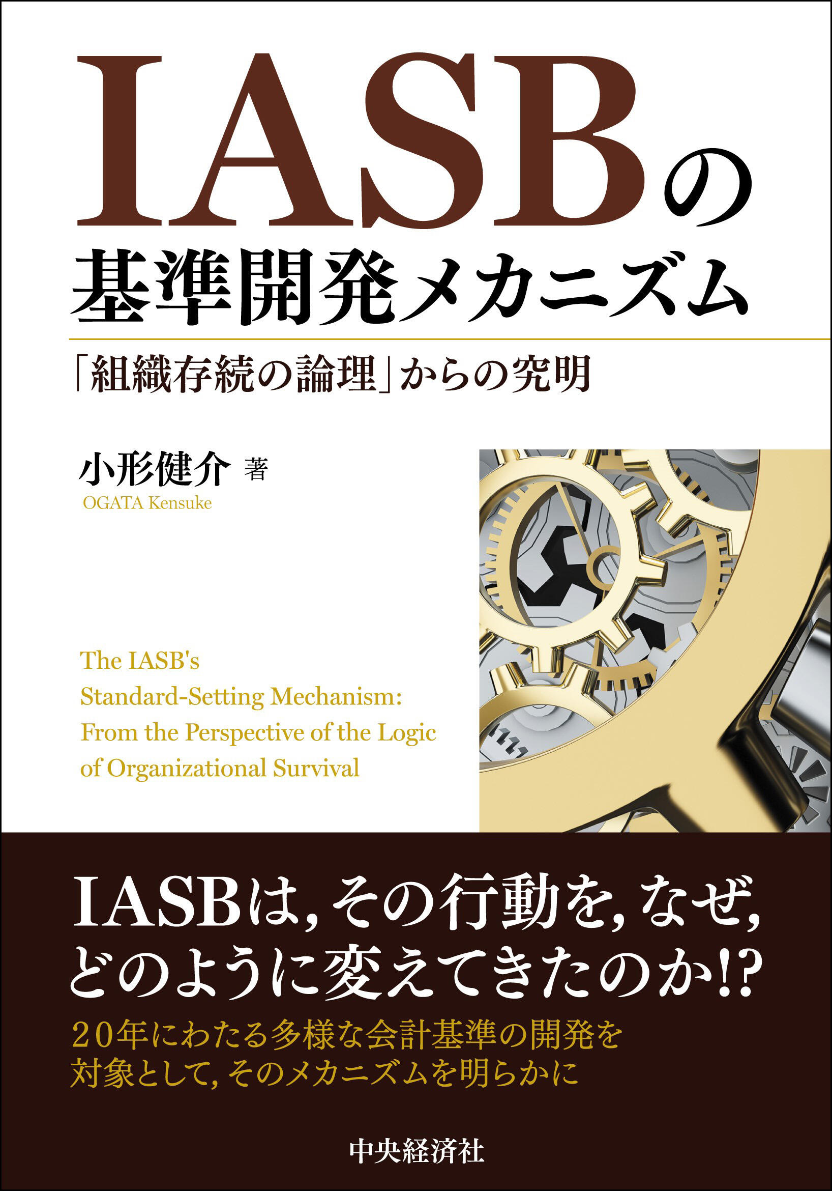 IASBの基準開発メカニズム―「組織存続の論理」からの究明
