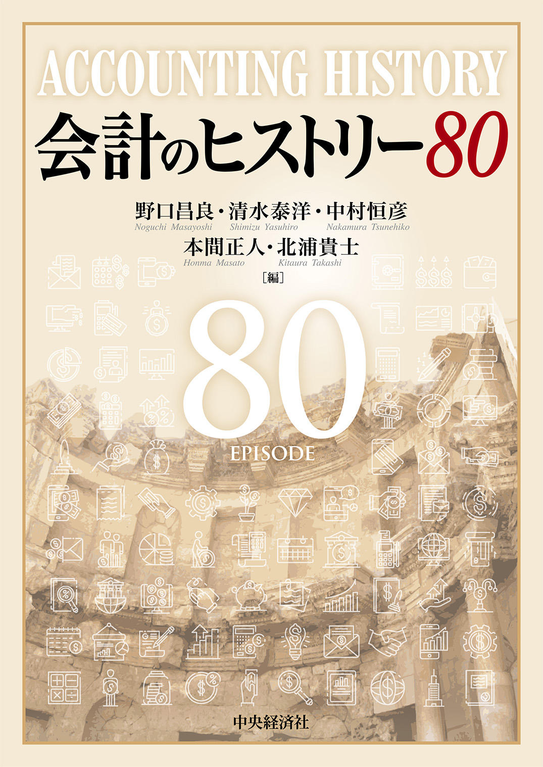 『会計のヒストリー80』の書影