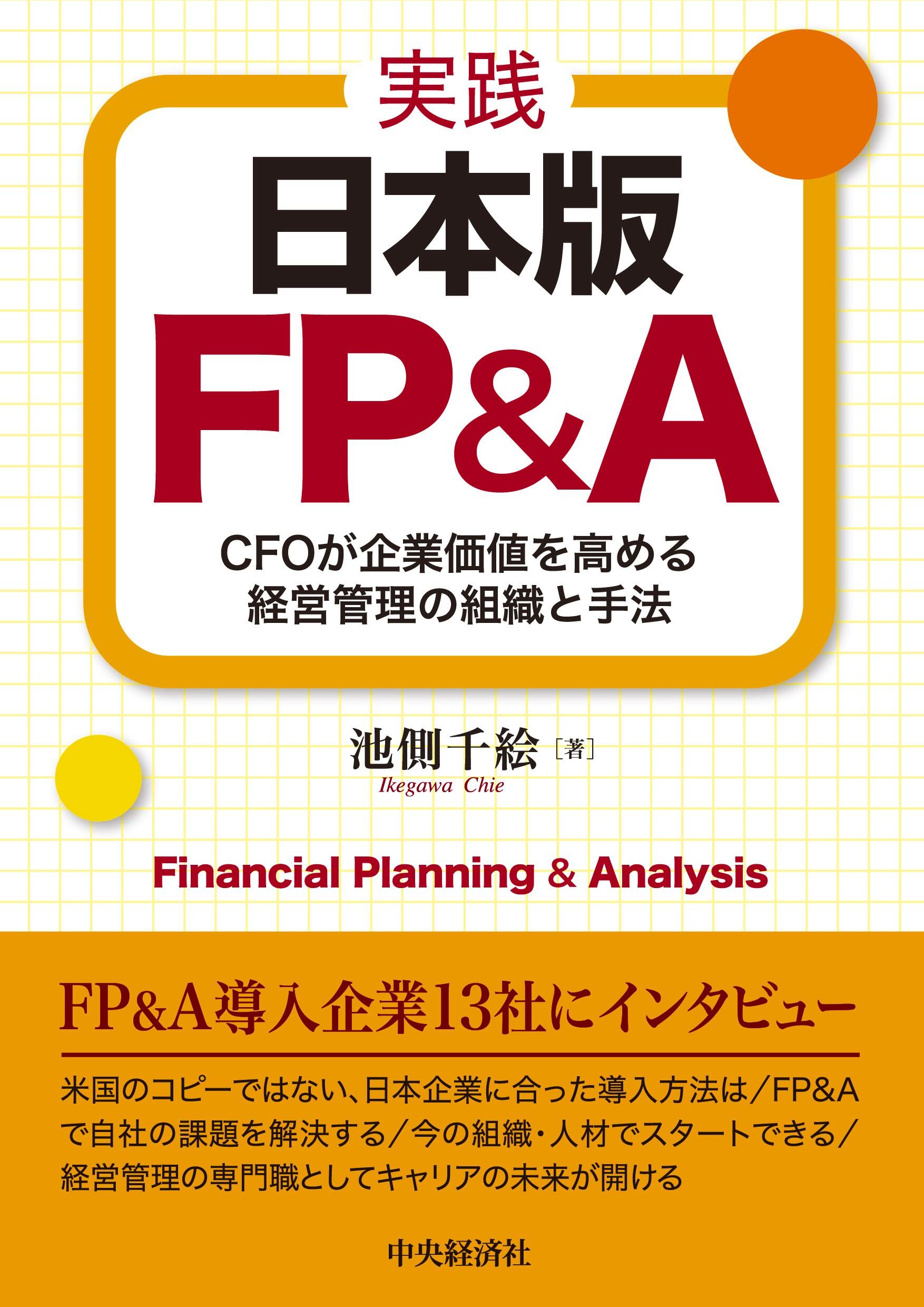 実践　日本版ＦＰ＆Ａ―ＣＦＯが企業価値を高める経営管理の組織と手法