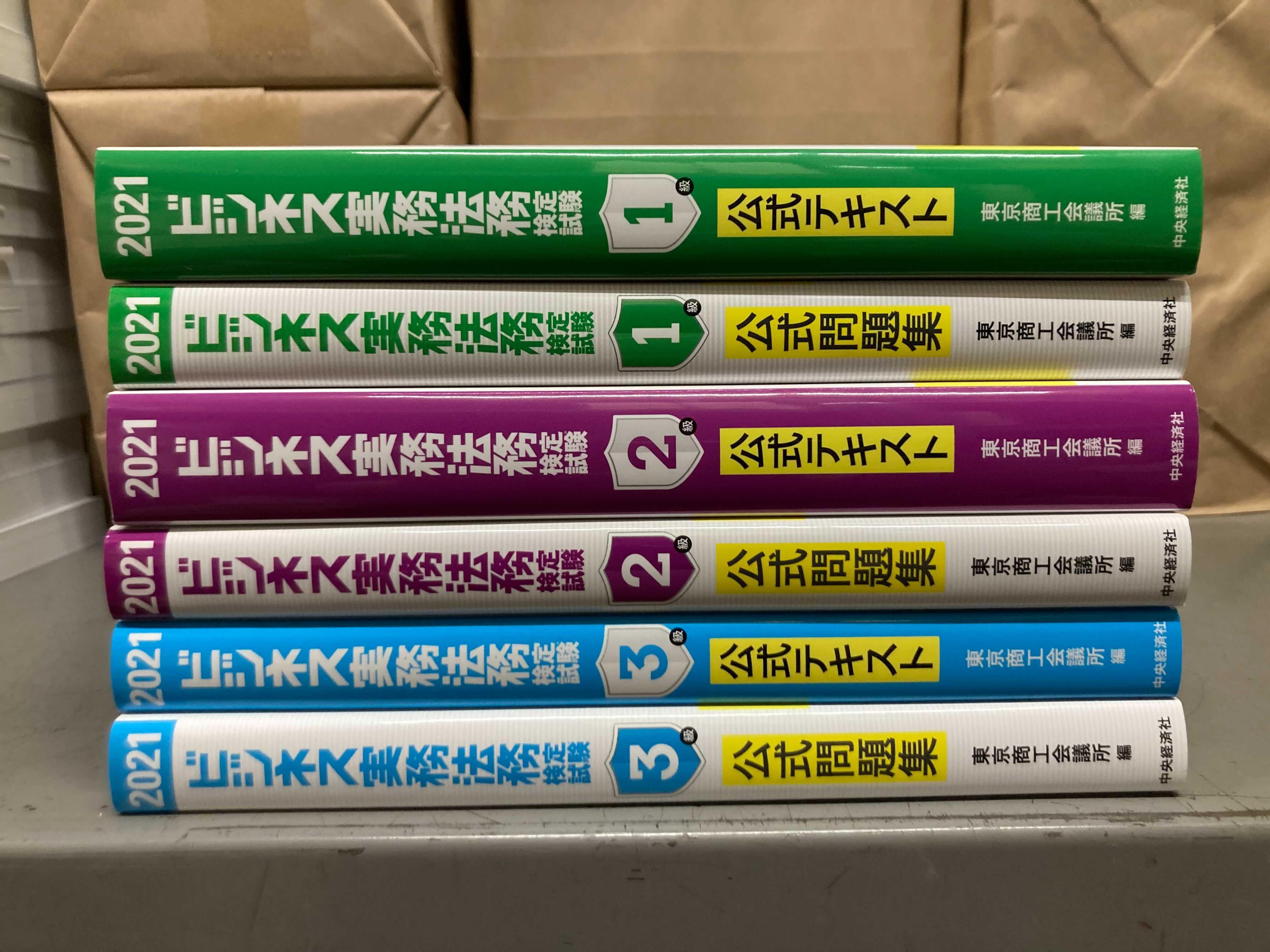 ビジネス実務法務検定試験 公式テキスト／公式問題集』（2021年4月特集