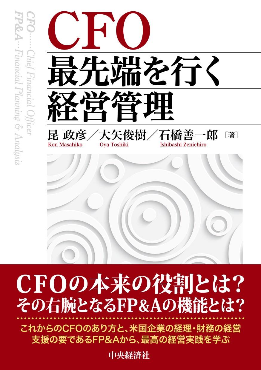 ＣＦＯ　最先端を行く経営管理