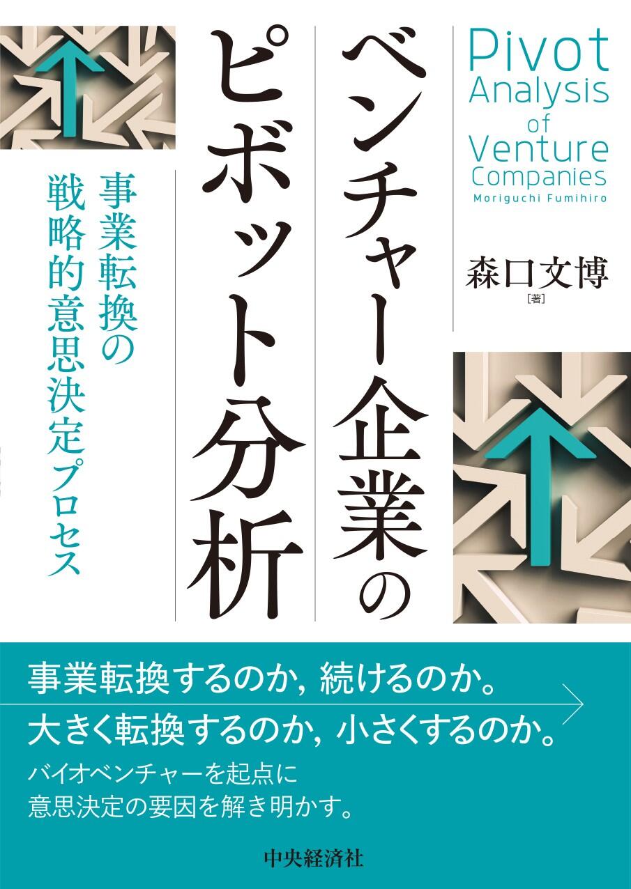 ベンチャー企業のピボット分析―事業転換の戦略的意思決定プロセス