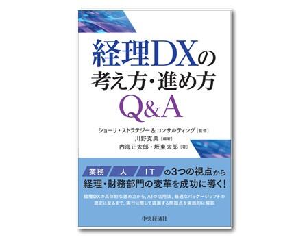経理DXの考え方・進め方Q&A