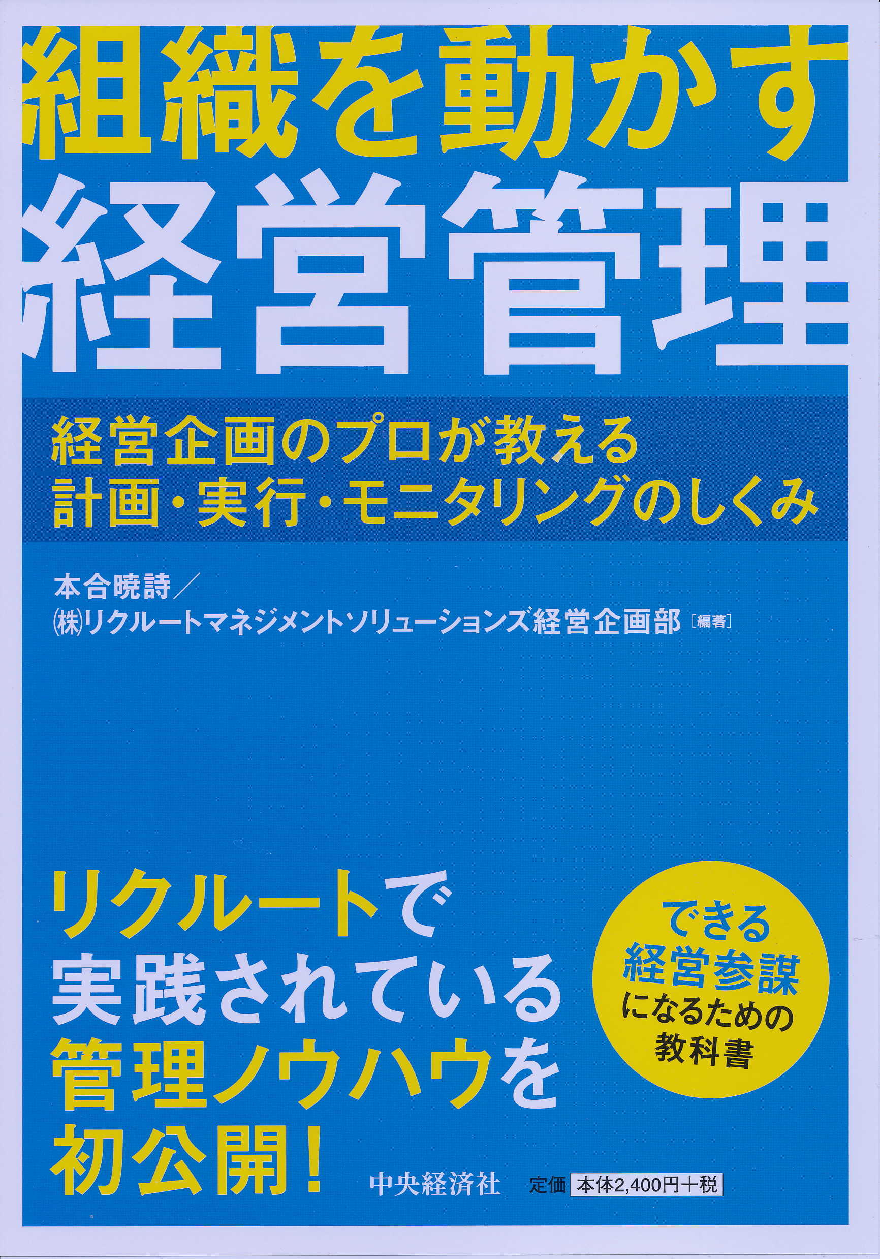 『組織を動かす経営管理―経営企画のプロが教える計画・実行・モニタリングのしくみ』の書影"