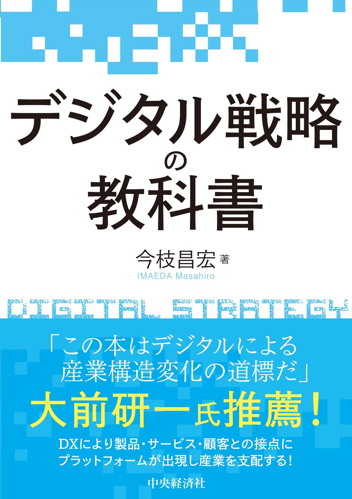デジタル戦略の教科書