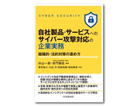 自社製品・サービスへのサイバー攻撃対応の企業実務―組織的・法的対策の進め方