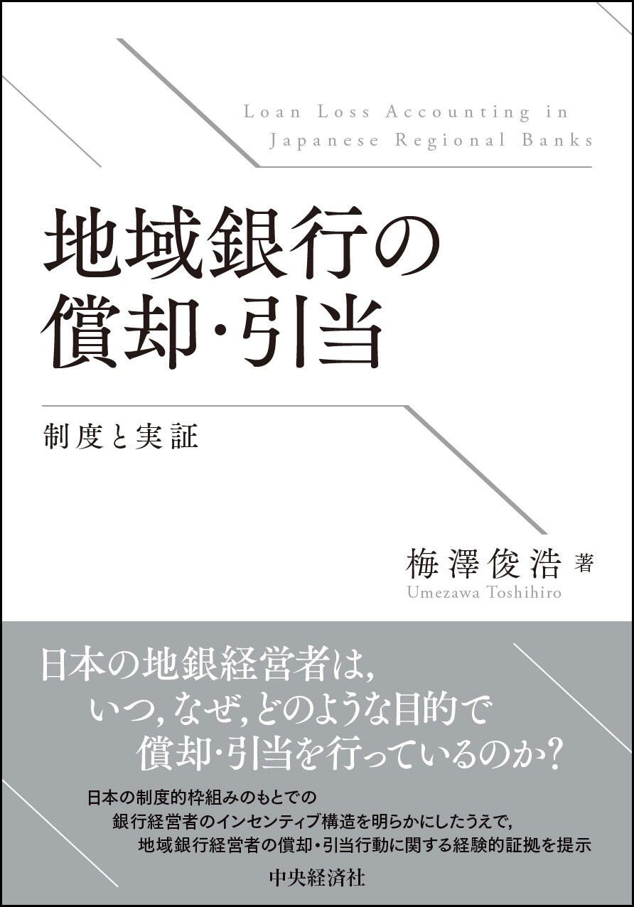 地域銀行の償却・引当―制度と実証