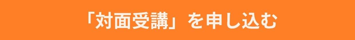 seminer_btn（対面受講）