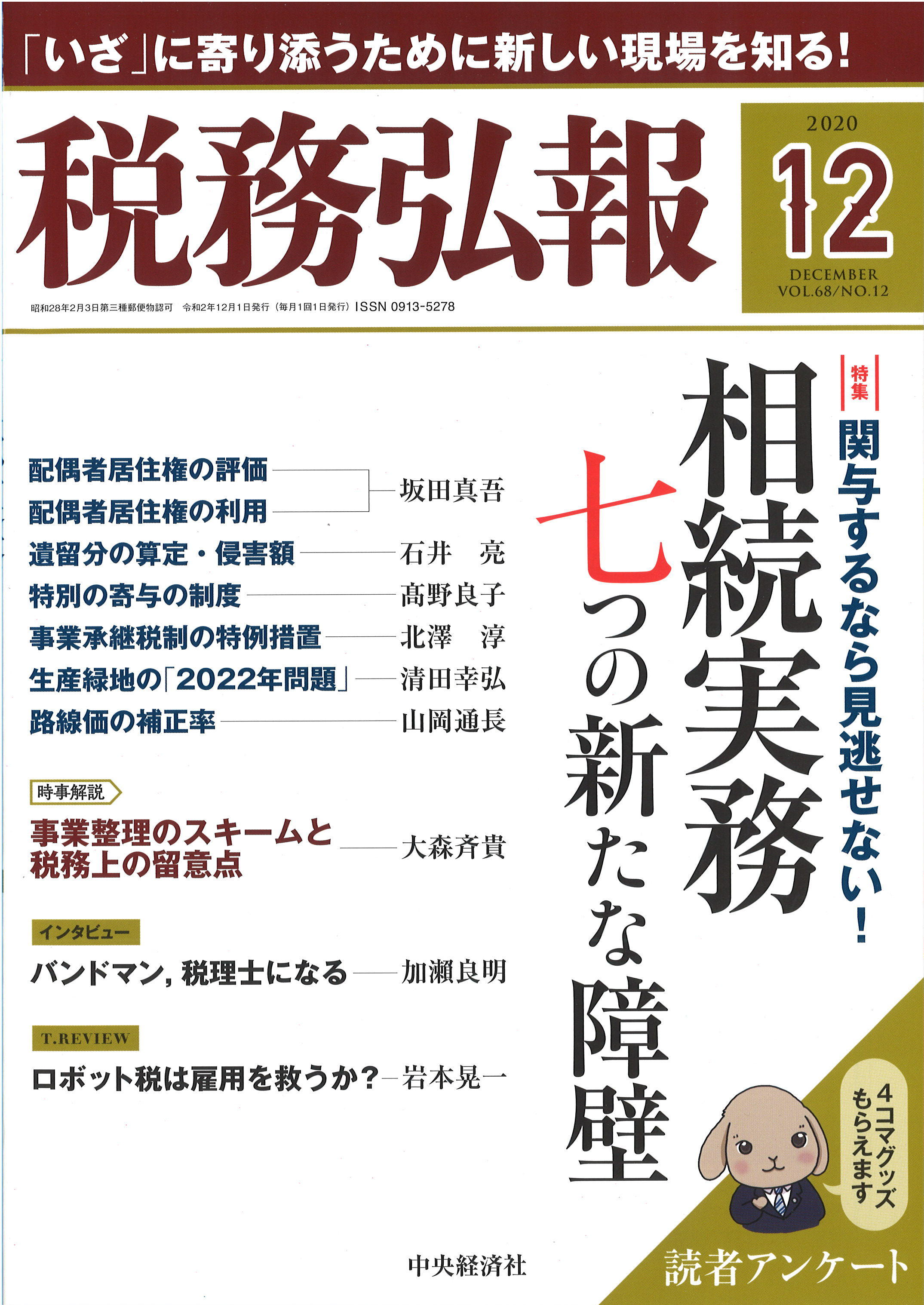 『税務弘報』2020年12月号