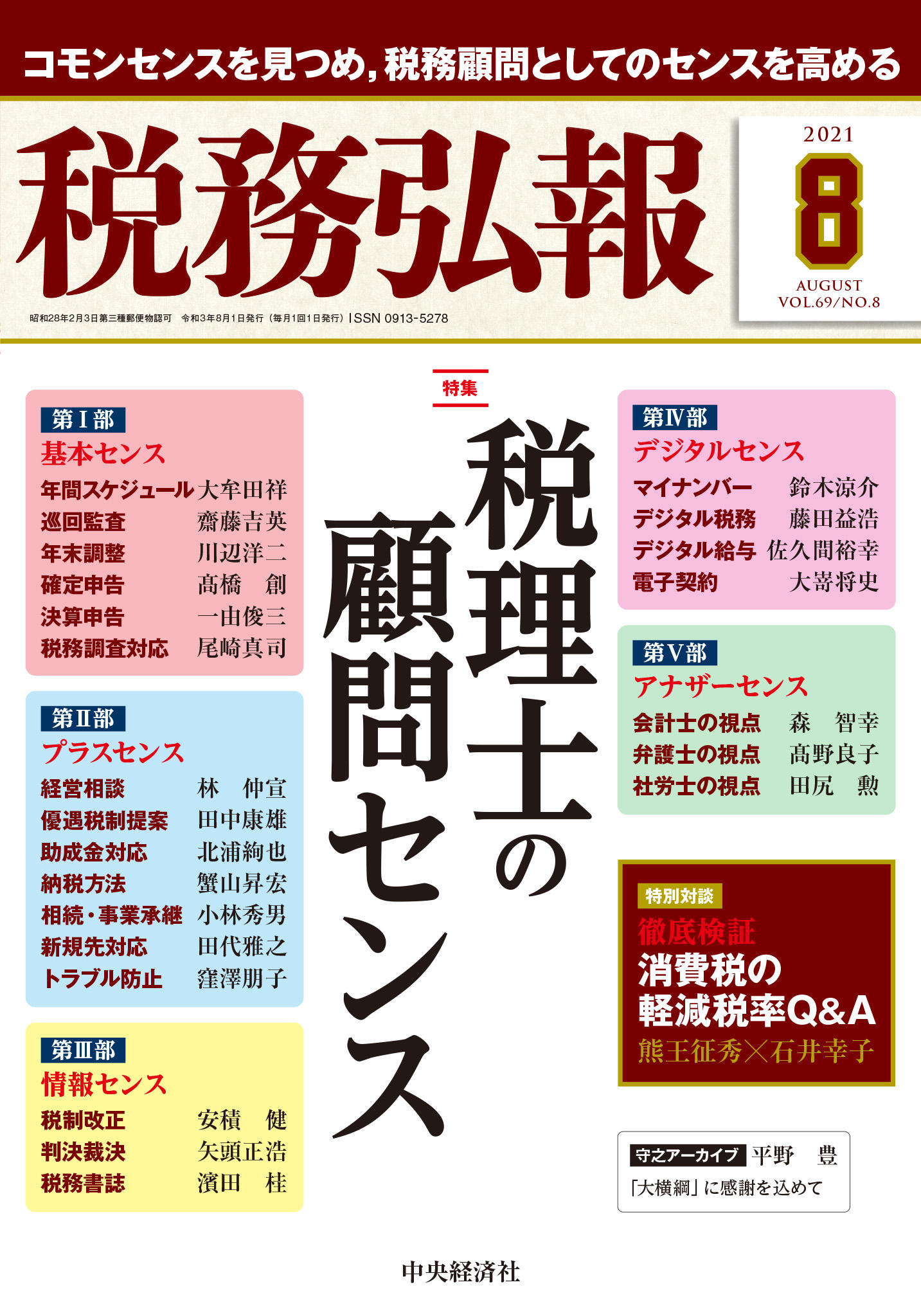 『税務弘報』８月号