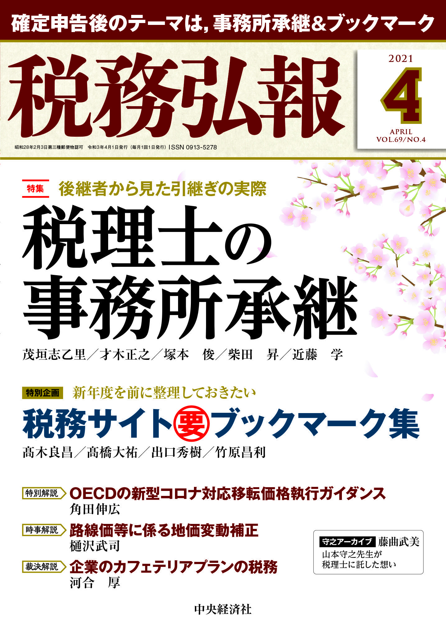 『税務弘報』４月号