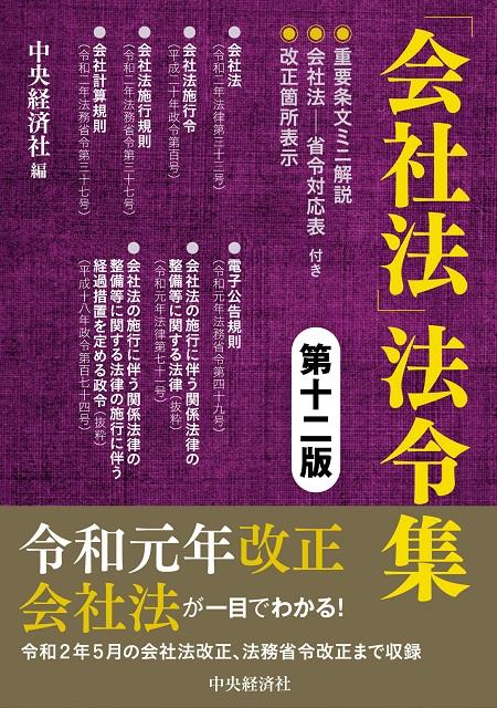 「会社法」法令集〈第十二版〉