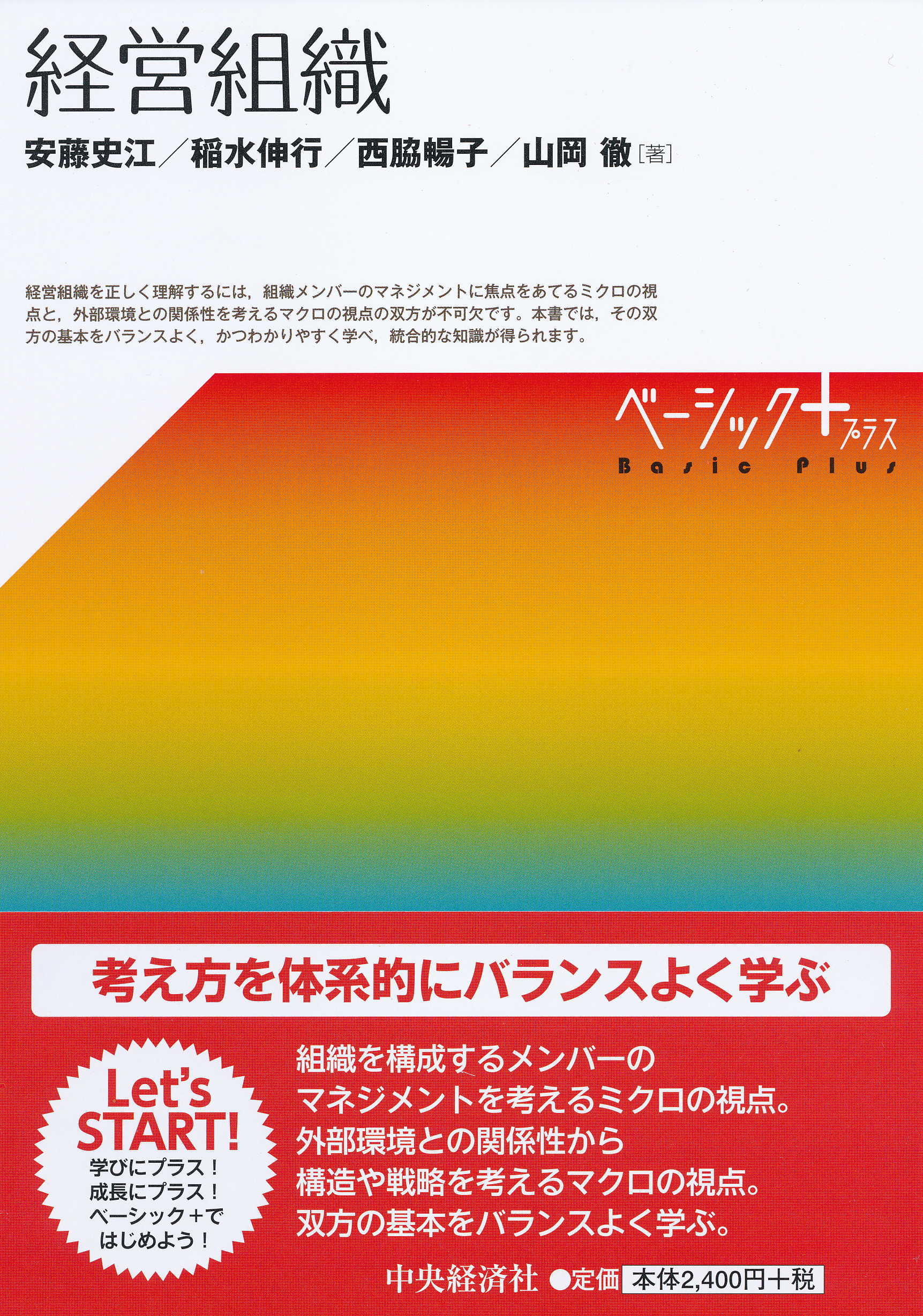 『ベーシック＋（プラス）／経営組織』の書影