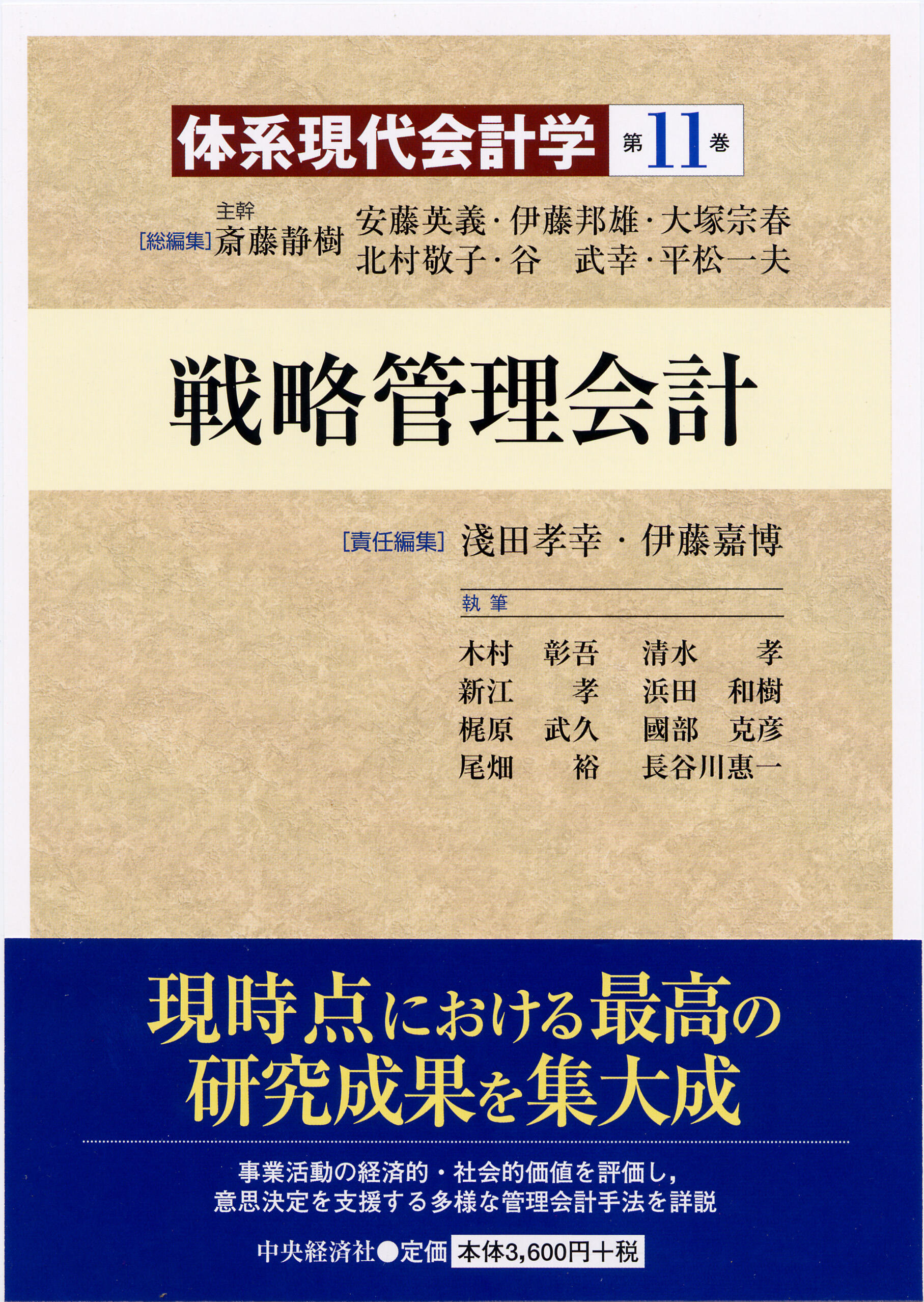 体系現代会計学第11巻戦略管理会計