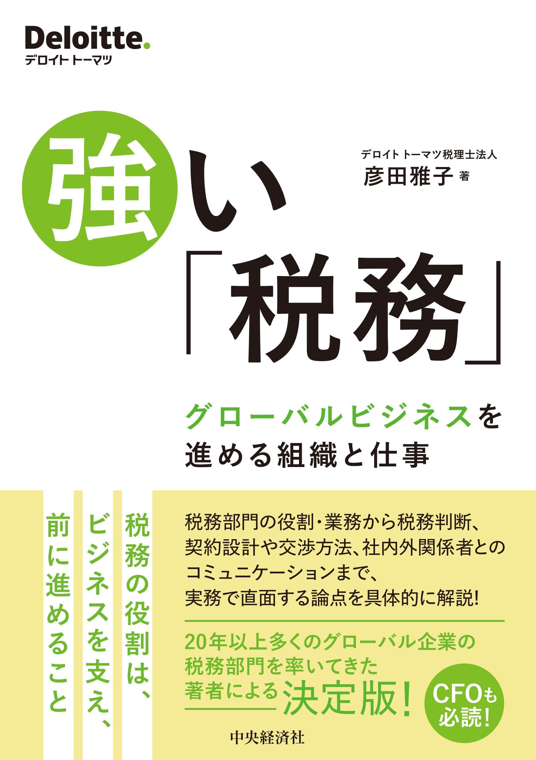 強い「税務」―グローバルビジネスを進める組織と仕事