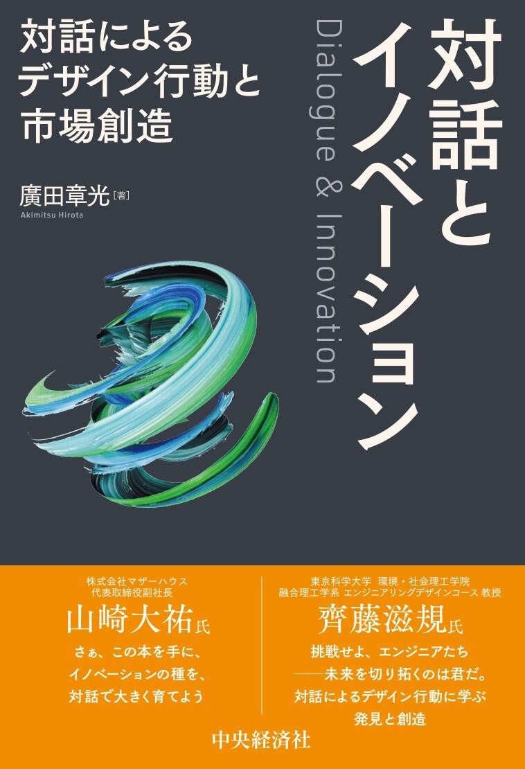 対話とイノベーション―対話によるデザイン行動と市場創造