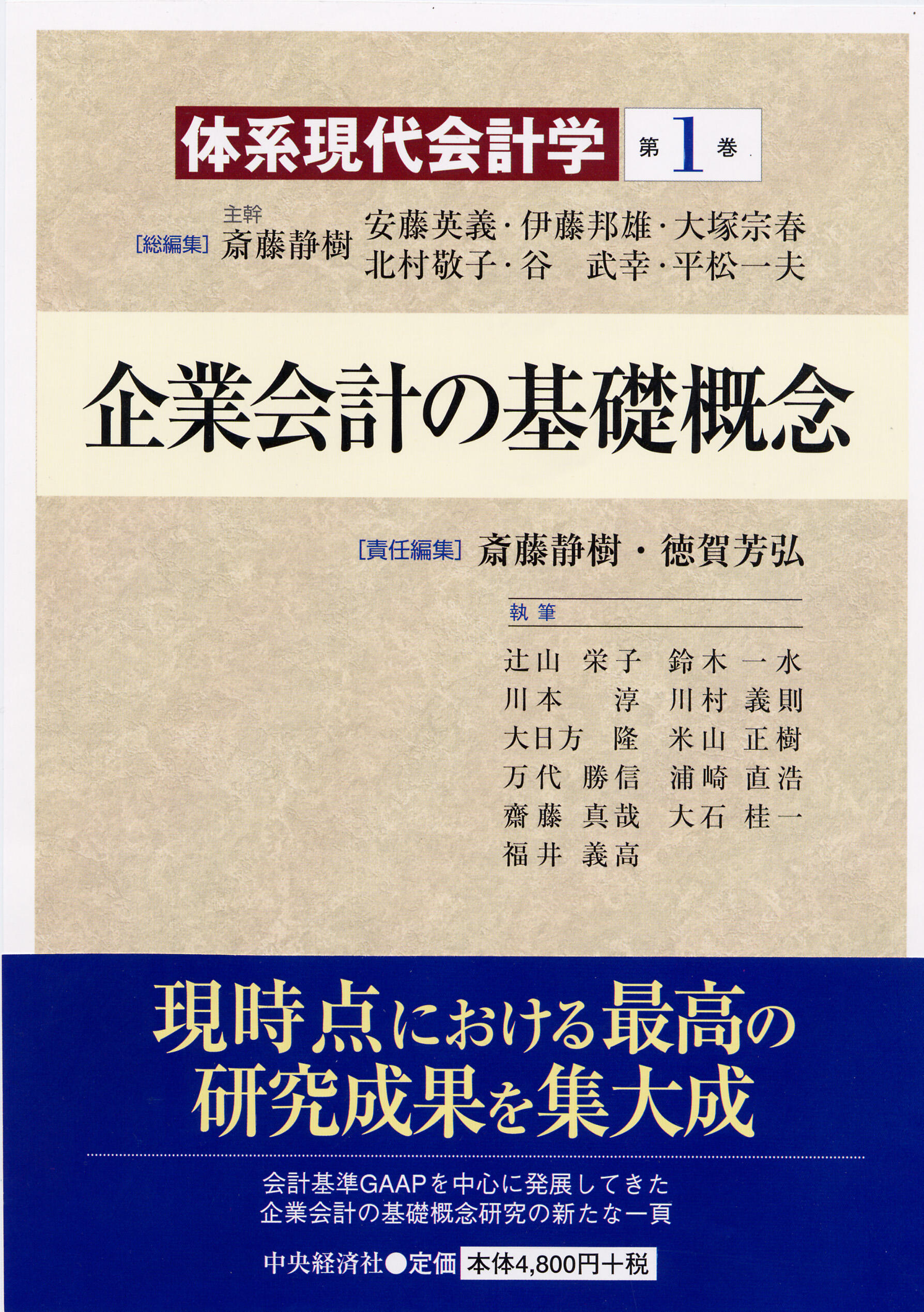 体系現代会計学第１巻企業会計の基礎概念
