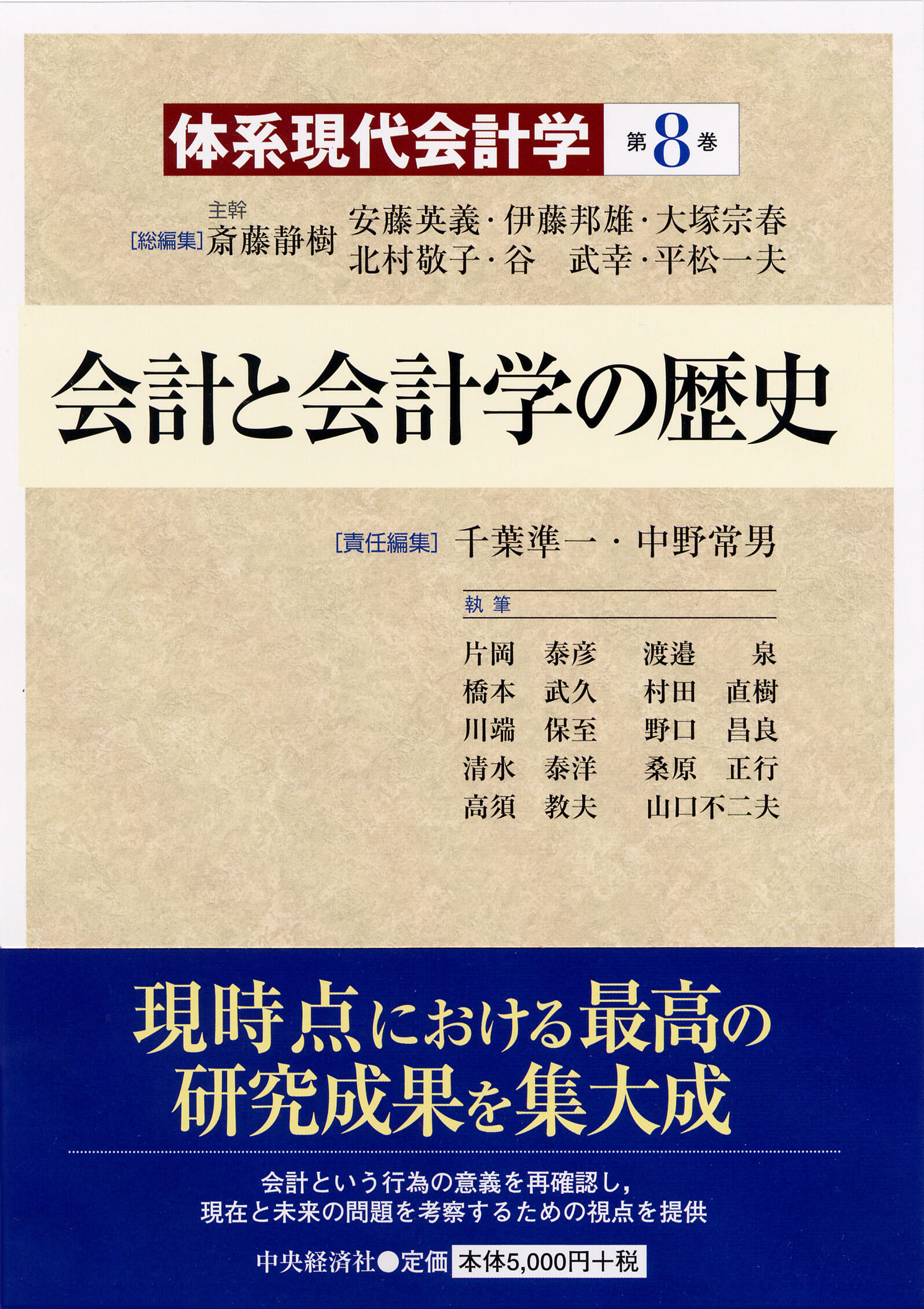 体系現代会計学第８巻会計と会計学の歴史