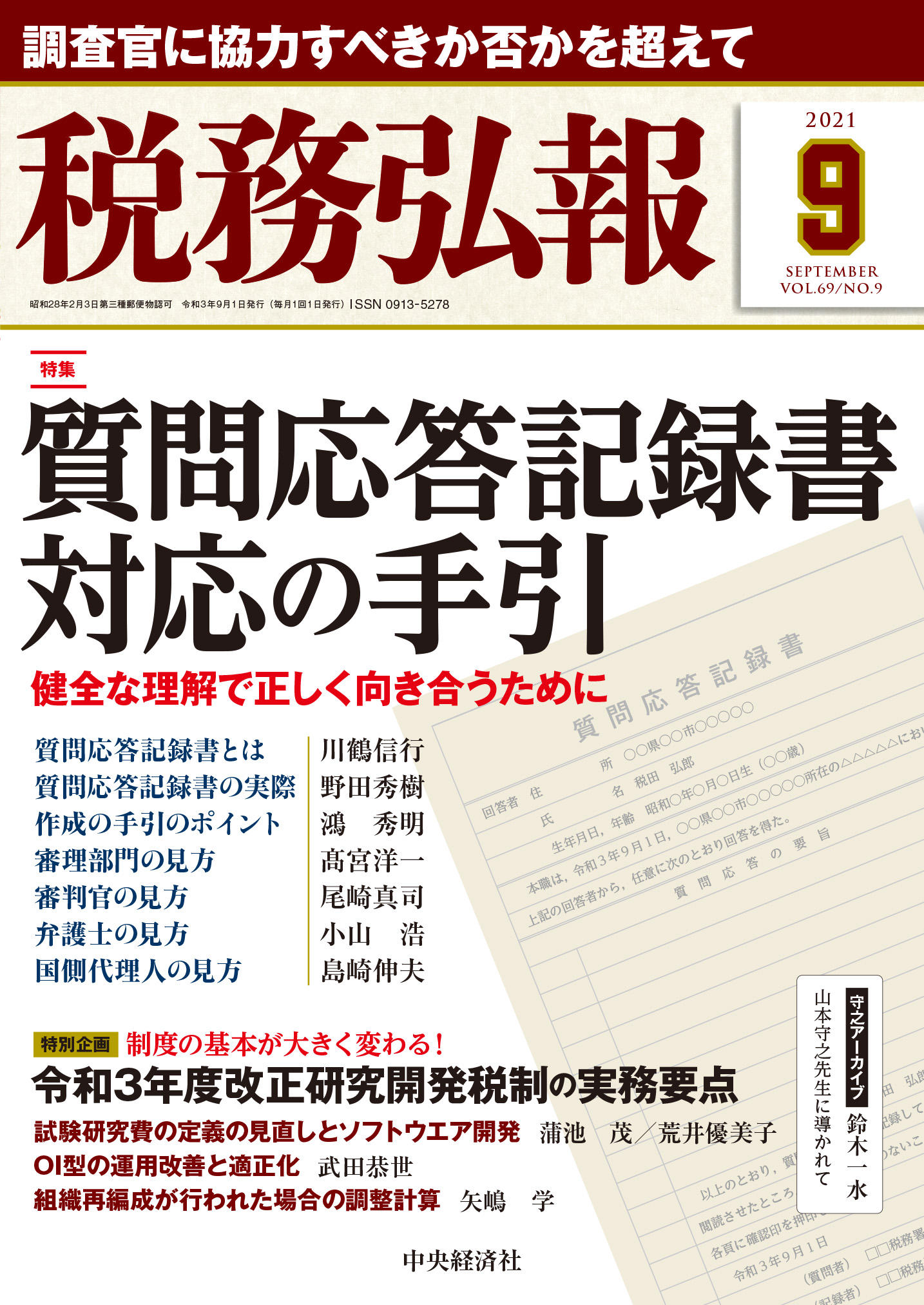 『税務弘報』９月号