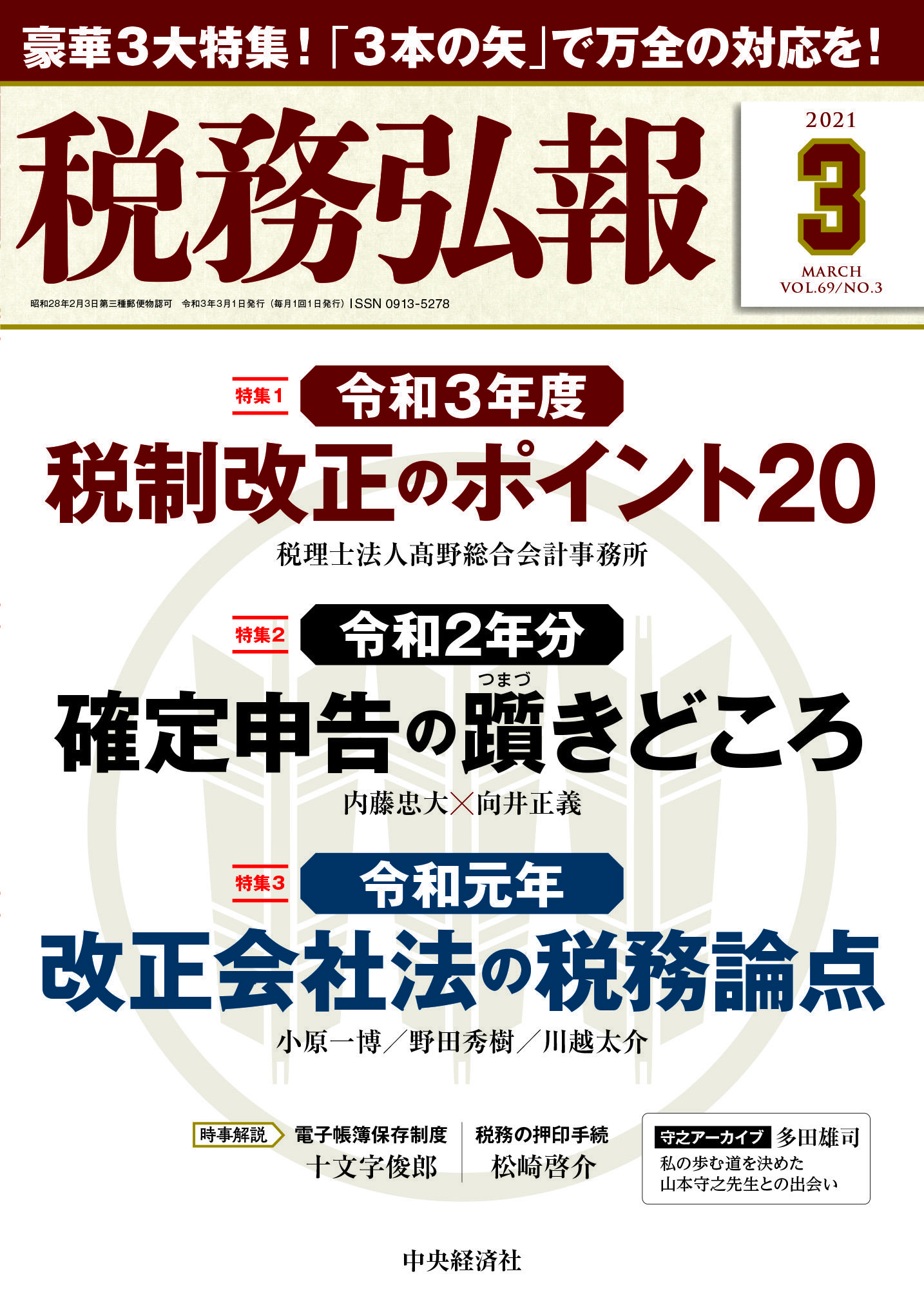 『税務弘報３月号』