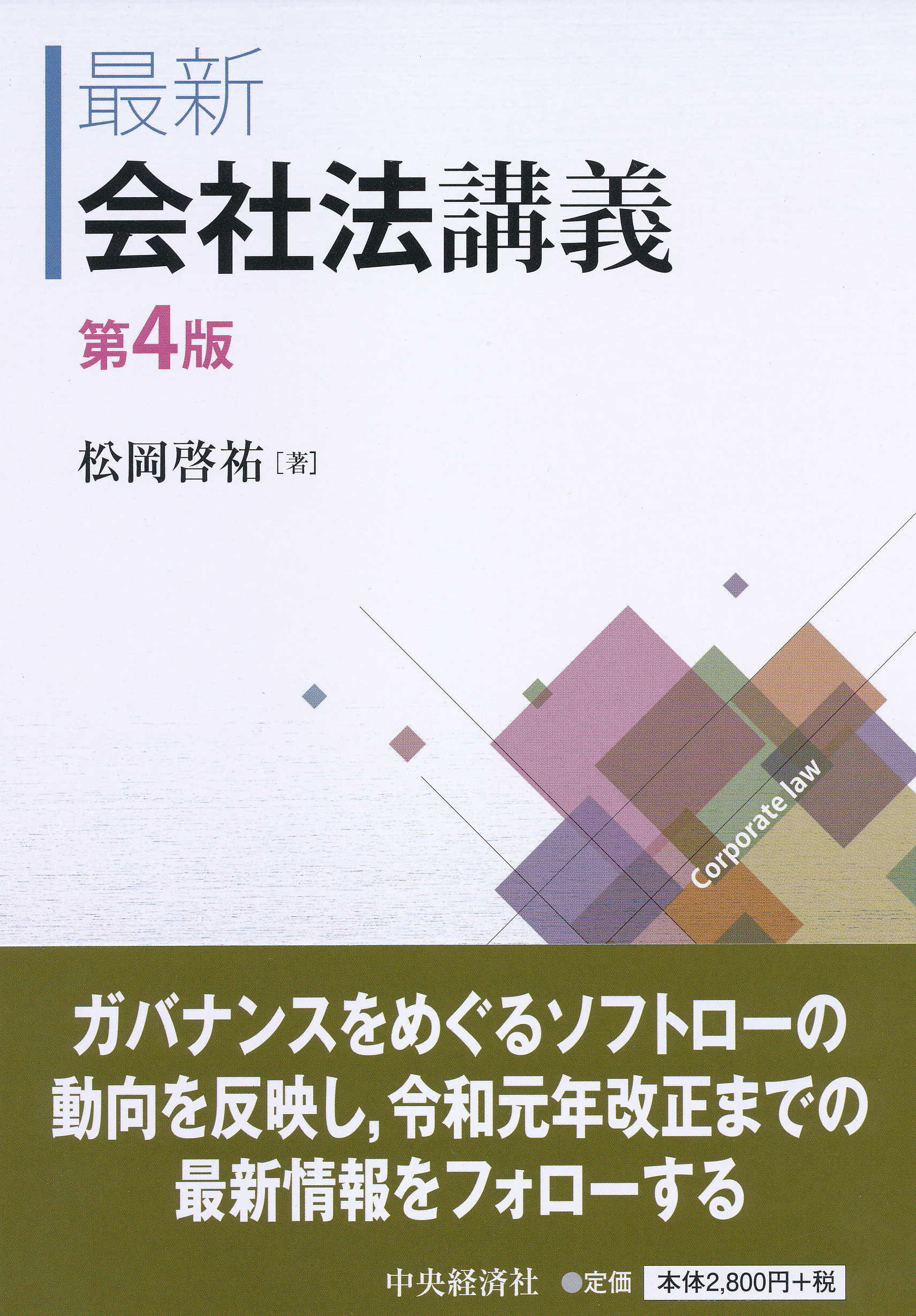 『最新会社法講義〈第４版〉』の書影