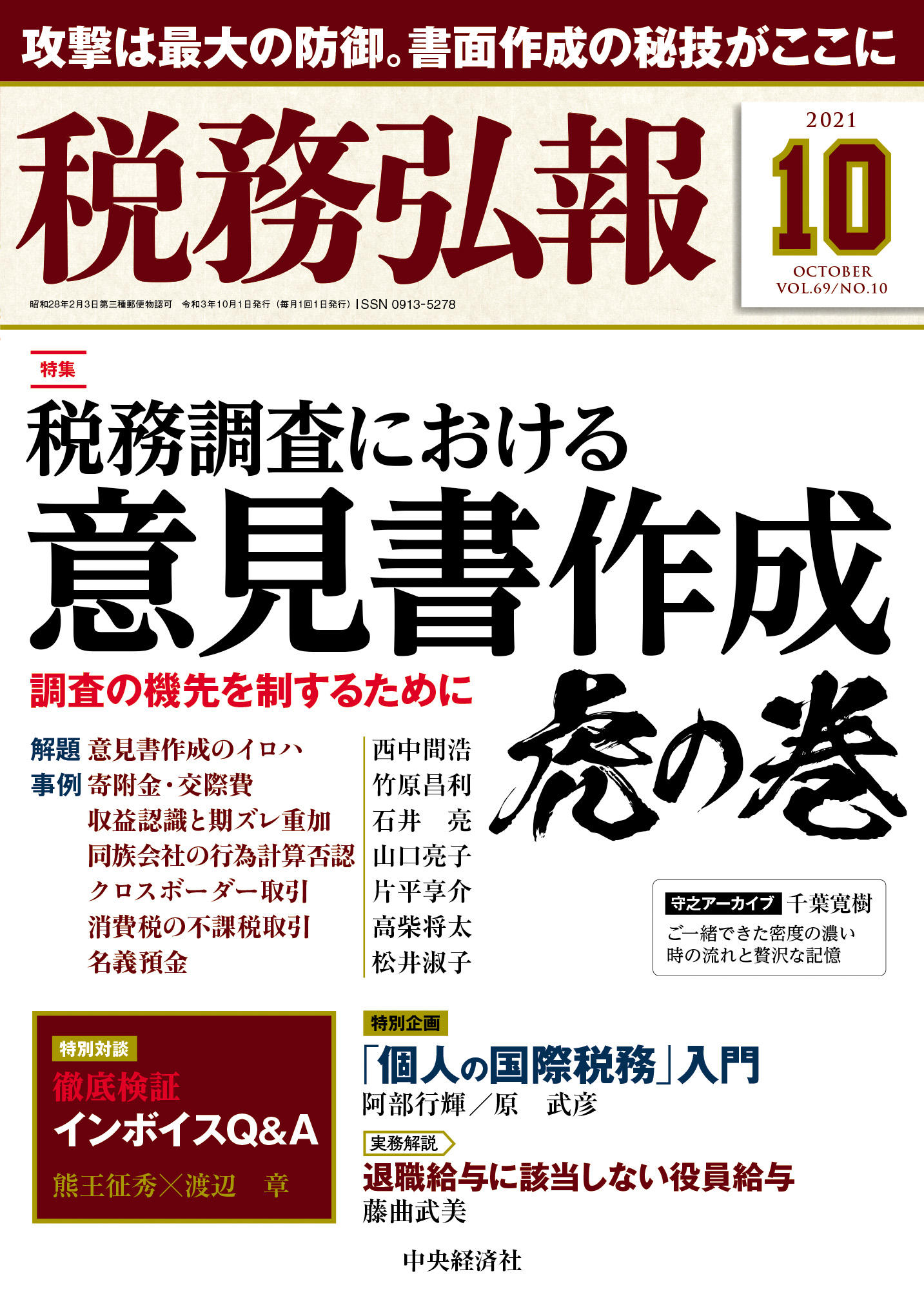 『税務弘報』10月号