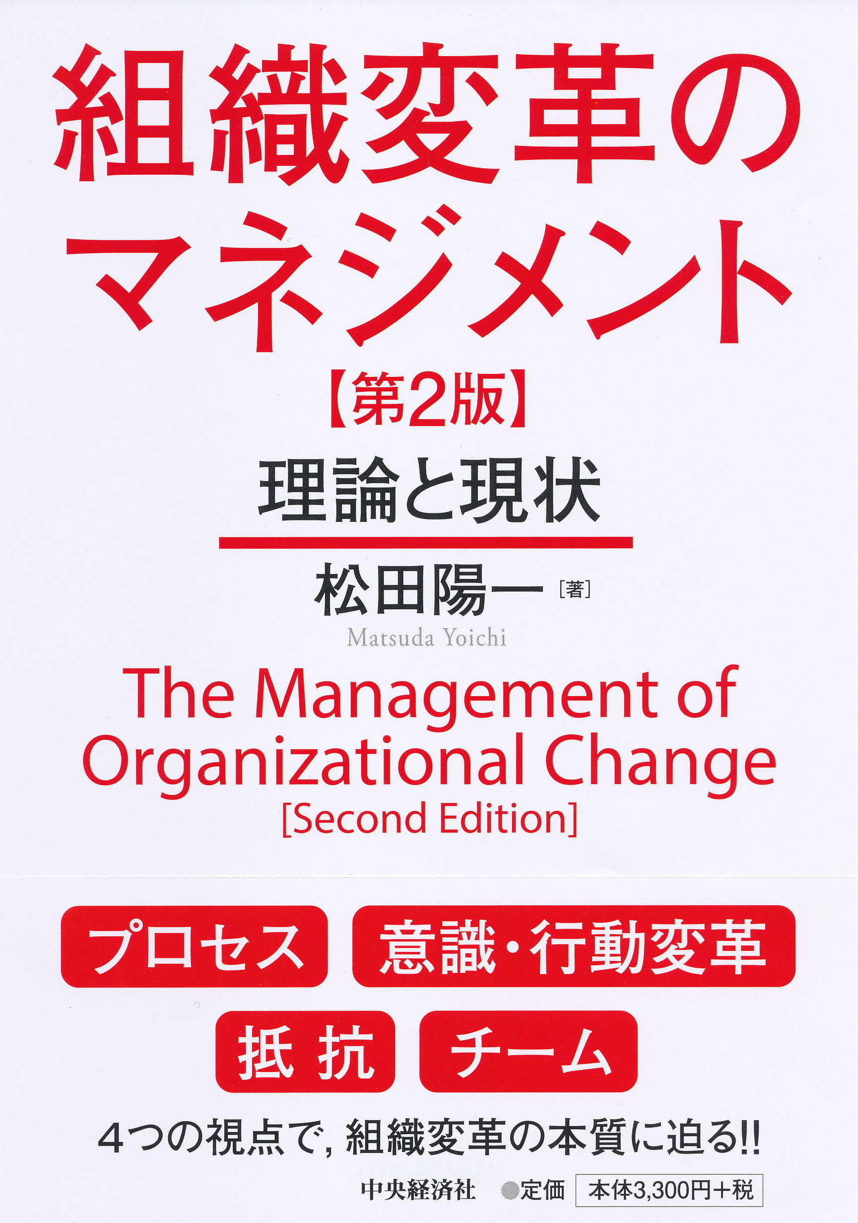 『組織変革のマネジメント〈第２版〉―理論と現状』の書影