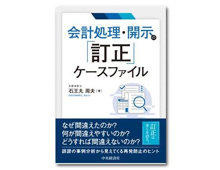 会計処理・開示の「訂正」ケースファイル
