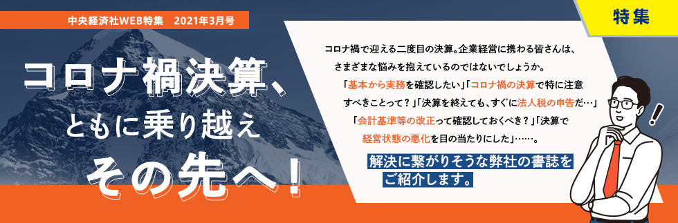 コロナ禍決算、ともに乗り越えその先へ！