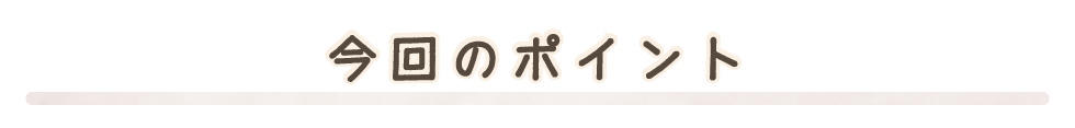 今回のポイント